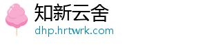 知新云舍